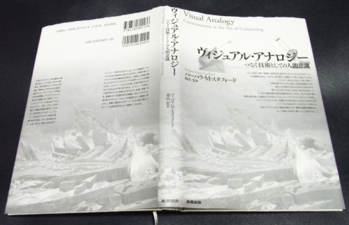 ヴィジュアル・アナロジー―つなぐ技術としての人間意識／バーバラ・M