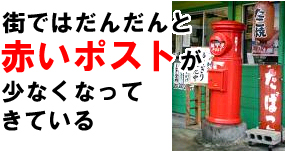 街ではだんだんと赤いポストが少なくなってきている